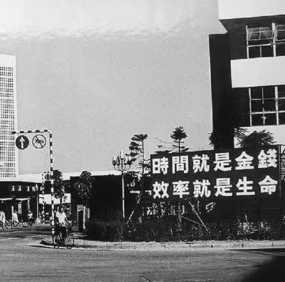 △當(dāng)年的街頭標(biāo)語：時(shí)間就是金錢，效率就是生命