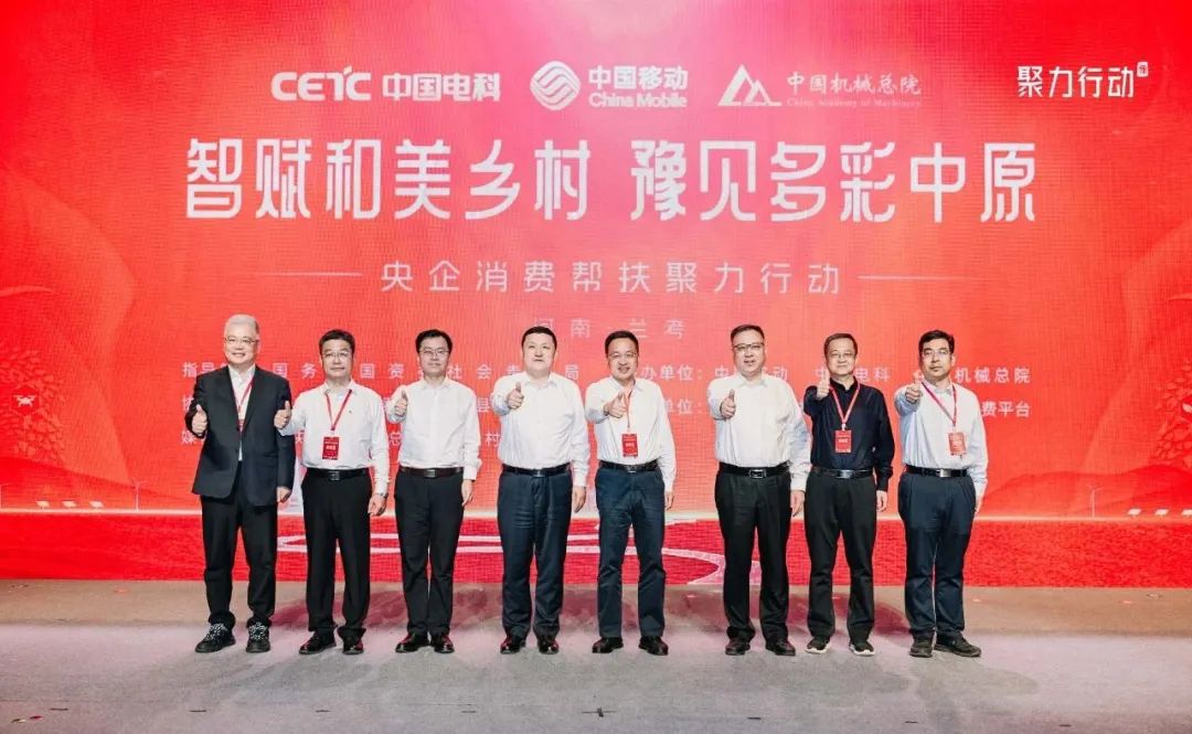 中國機械總院攜手中國移動和中國電科舉辦央企消費幫扶聚力行動